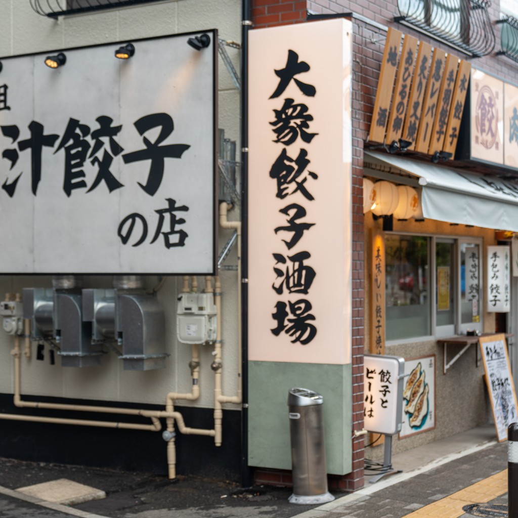 実際訪問したユーザーが直接撮影して投稿した鹿島田餃子肉汁餃子のダンダダン 新川崎店の写真