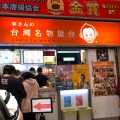 実際訪問したユーザーが直接撮影して投稿した大須からあげ李さんの台湾名物屋台 新天地通店の写真