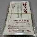 実際訪問したユーザーが直接撮影して投稿した八万町和菓子竹内製菓 大野橋店の写真