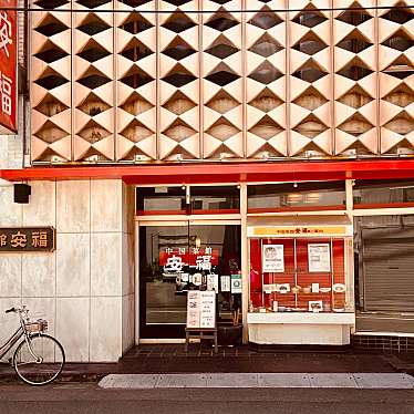 グルメリポートさんが投稿した南内町中華料理のお店中国菜館 安福/チュウゴクサイカン アンプクの写真
