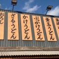 実際訪問したユーザーが直接撮影して投稿した宇宿うどん丸亀製麺 鹿児島宇宿店の写真