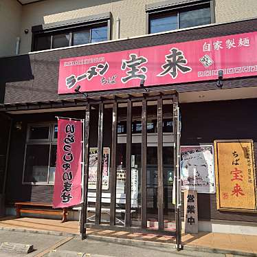 食いしん病さんが投稿した青葉台ラーメン / つけ麺のお店宝来/ホウライの写真