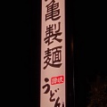 実際訪問したユーザーが直接撮影して投稿した片倉うどん丸亀製麺 横浜片倉町店の写真