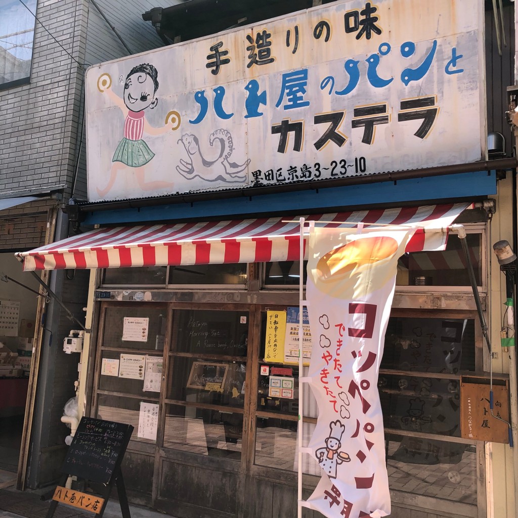 実際訪問したユーザーが直接撮影して投稿した京島ベーカリーハト屋の写真