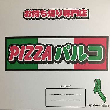 実際訪問したユーザーが直接撮影して投稿した美原ピザPIZZAパルコ 美里店の写真