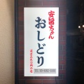 実際訪問したユーザーが直接撮影して投稿した太子堂居酒屋安旨ちゃん おしどりの写真