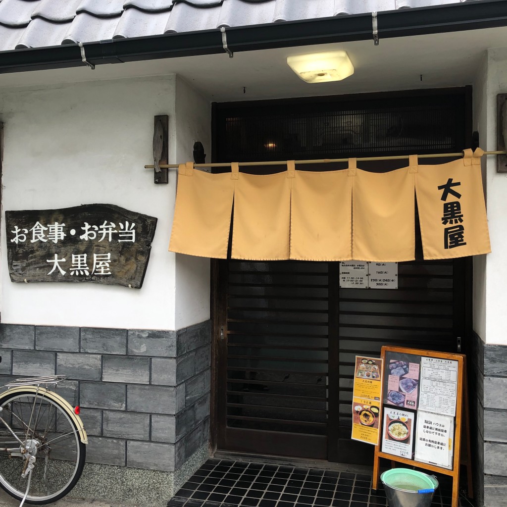 実際訪問したユーザーが直接撮影して投稿した上田の湯町定食屋大黒屋の写真