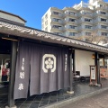 実際訪問したユーザーが直接撮影して投稿した下多賀和菓子菓子舗 間瀬 網代駅前店の写真