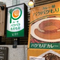 実際訪問したユーザーが直接撮影して投稿した道玄坂カレーカレー屋 パクパクもりもりの写真