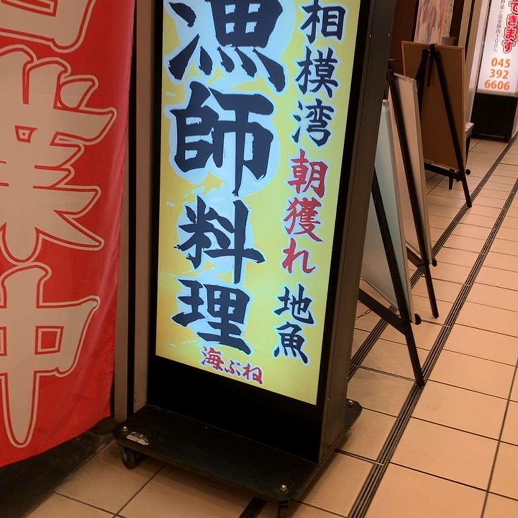 実際訪問したユーザーが直接撮影して投稿した戸塚町居酒屋茅ヶ崎 海ぶね トツカーナ店の写真