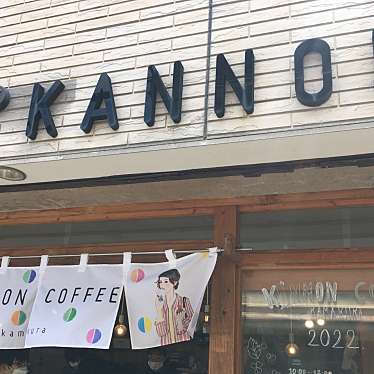 KANNON COFFEE kamakuraのundefinedに実際訪問訪問したユーザーunknownさんが新しく投稿した新着口コミの写真