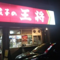 実際訪問したユーザーが直接撮影して投稿した太閤通餃子餃子の王将 太閤通店の写真