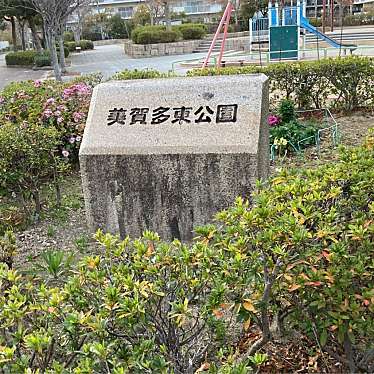 美賀多東公園のundefinedに実際訪問訪問したユーザーunknownさんが新しく投稿した新着口コミの写真