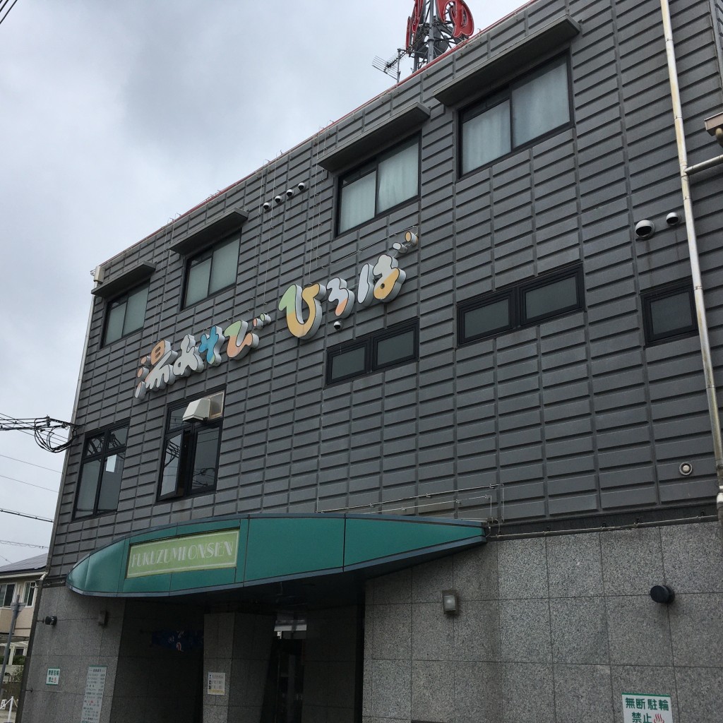 ぶどううり・くすこさんが投稿した水堂町銭湯 / サウナ・岩盤浴のお店ふくずみ温泉/フクズミオンセンの写真