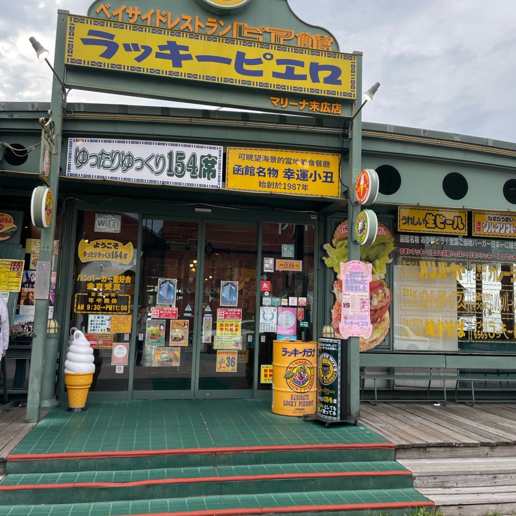 かずくんグルメと旅行さんが投稿した末広町ハンバーガーのお店ラッキーピエロ マリーナ末広店/ラッキーピエロ マリーナスエヒロテンの写真