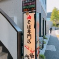 実際訪問したユーザーが直接撮影して投稿した馬場下町ラーメン / つけ麺麺爺あぶら 馬場下2階店の写真