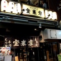 実際訪問したユーザーが直接撮影して投稿した西新宿焼鳥第二宝来家の店舗内部の雰囲気写真