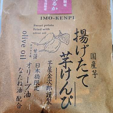 日本橋 芋屋金次郎のundefinedに実際訪問訪問したユーザーunknownさんが新しく投稿した新着口コミの写真