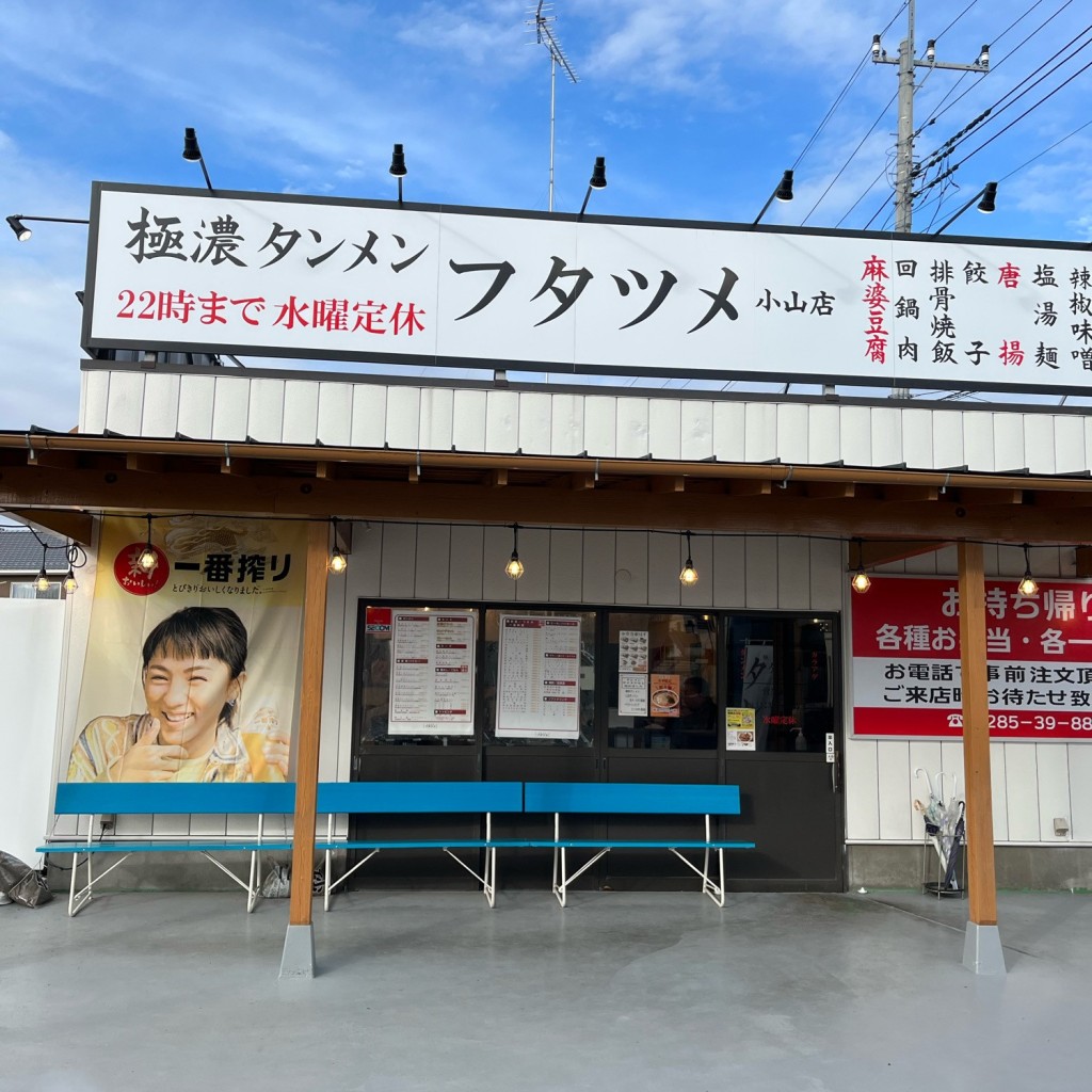 実際訪問したユーザーが直接撮影して投稿した土塔ラーメン / つけ麺極濃湯麺 フタツメ 小山店の写真