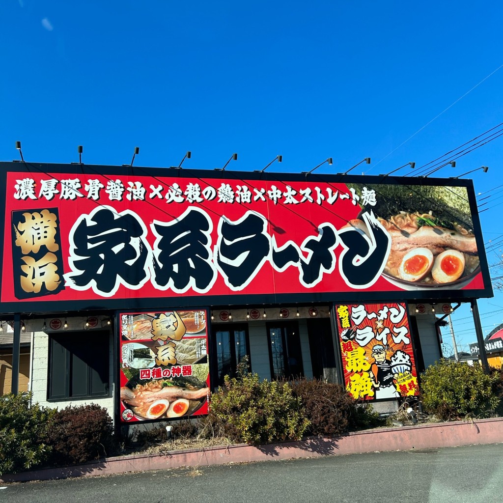 実際訪問したユーザーが直接撮影して投稿した大谷本町ラーメン専門店横濱家系らぁめん 辻田家 真岡店の写真