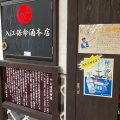 実際訪問したユーザーが直接撮影して投稿した鞆町鞆その他飲食店保命酒入江豊三郎本店の写真