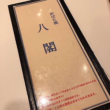 実際訪問したユーザーが直接撮影して投稿した駅元町居酒屋炉ばた焼 八閣の写真