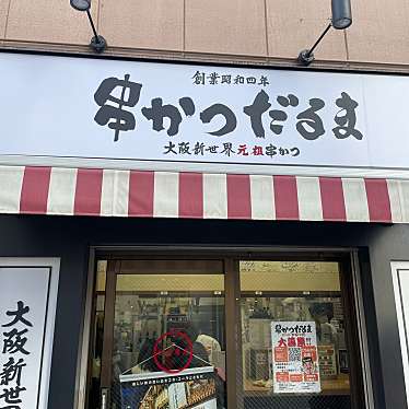 元祖串かつ だるま 通天閣店のundefinedに実際訪問訪問したユーザーunknownさんが新しく投稿した新着口コミの写真