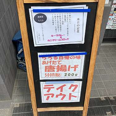 実際訪問したユーザーが直接撮影して投稿した板橋居酒屋酒楽屋ちろるの写真