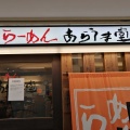 実際訪問したユーザーが直接撮影して投稿した角田町ラーメン / つけ麺らーめん あらうま堂 梅田一番街店の写真