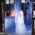 実際訪問したユーザーが直接撮影して投稿した西湖洞窟 / 鍾乳洞富岳風穴の写真