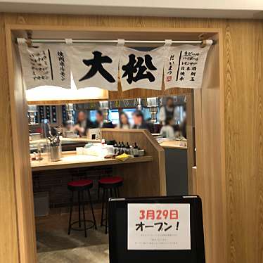 実際訪問したユーザーが直接撮影して投稿した悲田院町焼肉大衆 焼き肉ホルモン 大松 天王寺MIO店の写真