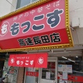 実際訪問したユーザーが直接撮影して投稿した北町ラーメン専門店もっこす 高速長田店の写真