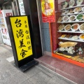 実際訪問したユーザーが直接撮影して投稿した山下町台湾料理茂園 台湾美食の写真