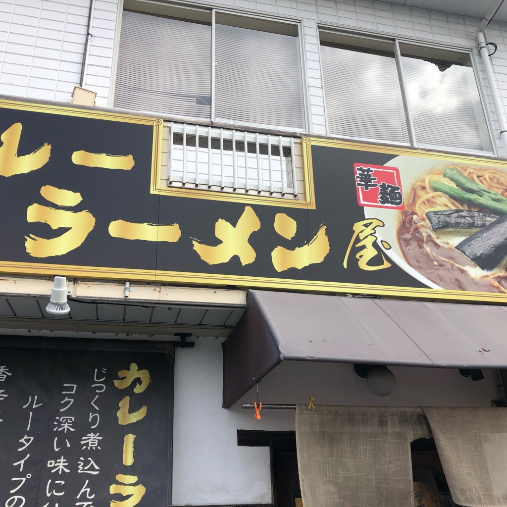 実際訪問したユーザーが直接撮影して投稿した下庄ラーメン専門店華麺の写真