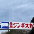 実際訪問したユーザーが直接撮影して投稿した信州新町上条ジンギスカン元祖 ジンギスカン荘の写真