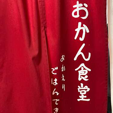 実際訪問したユーザーが直接撮影して投稿した西心斎橋定食屋おかん食堂の写真