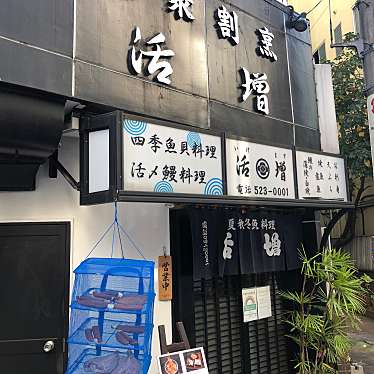 DaiKawaiさんが投稿した錦町魚介 / 海鮮料理のお店四季魚貝料理 活増/シキギョカイリョウリ イケマスの写真