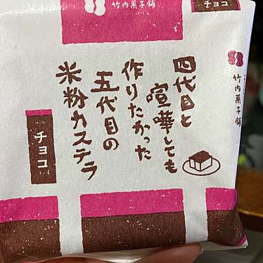 竹内菓子舗 花堂店のundefinedに実際訪問訪問したユーザーunknownさんが新しく投稿した新着口コミの写真