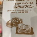 実際訪問したユーザーが直接撮影して投稿した福井ケーキシェルブール 道の駅みき店の写真