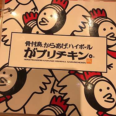 June-kaさんが投稿した中央居酒屋のお店がブリチキン 福井駅前店/ガブリチキン フクイエキマエテンの写真