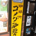 実際訪問したユーザーが直接撮影して投稿した鍛冶ケ谷喫茶店コメダ珈琲店 横浜鍛冶ケ谷店の写真