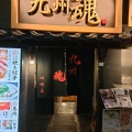 実際訪問したユーザーが直接撮影して投稿した砂子郷土料理九州魂 京急川崎店の写真