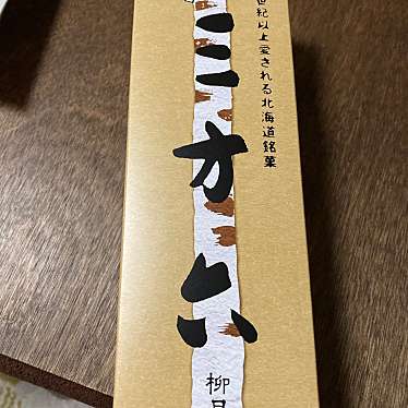 柳月 三方六studio店のundefinedに実際訪問訪問したユーザーunknownさんが新しく投稿した新着口コミの写真