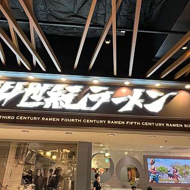 実際訪問したユーザーが直接撮影して投稿した阿倍野筋ラーメン専門店24世紀ラーメン あべのハルカス店の写真