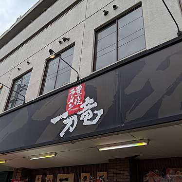 実際訪問したユーザーが直接撮影して投稿した餅ケ浜町ラーメン / つけ麺豊後ラーメン 一刀竜の写真