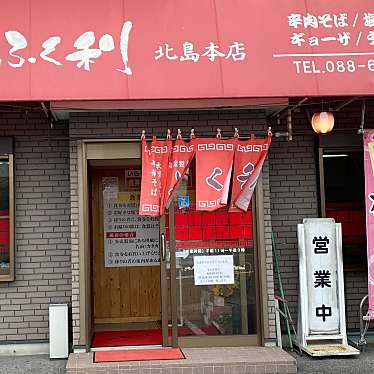 グルメリポートさんが投稿した江尻ラーメン / つけ麺のお店ふく利 北島本店/フクリ キタジマホンテンの写真