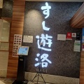 実際訪問したユーザーが直接撮影して投稿した小島町寿司すし遊洛 調布パルコ店の写真