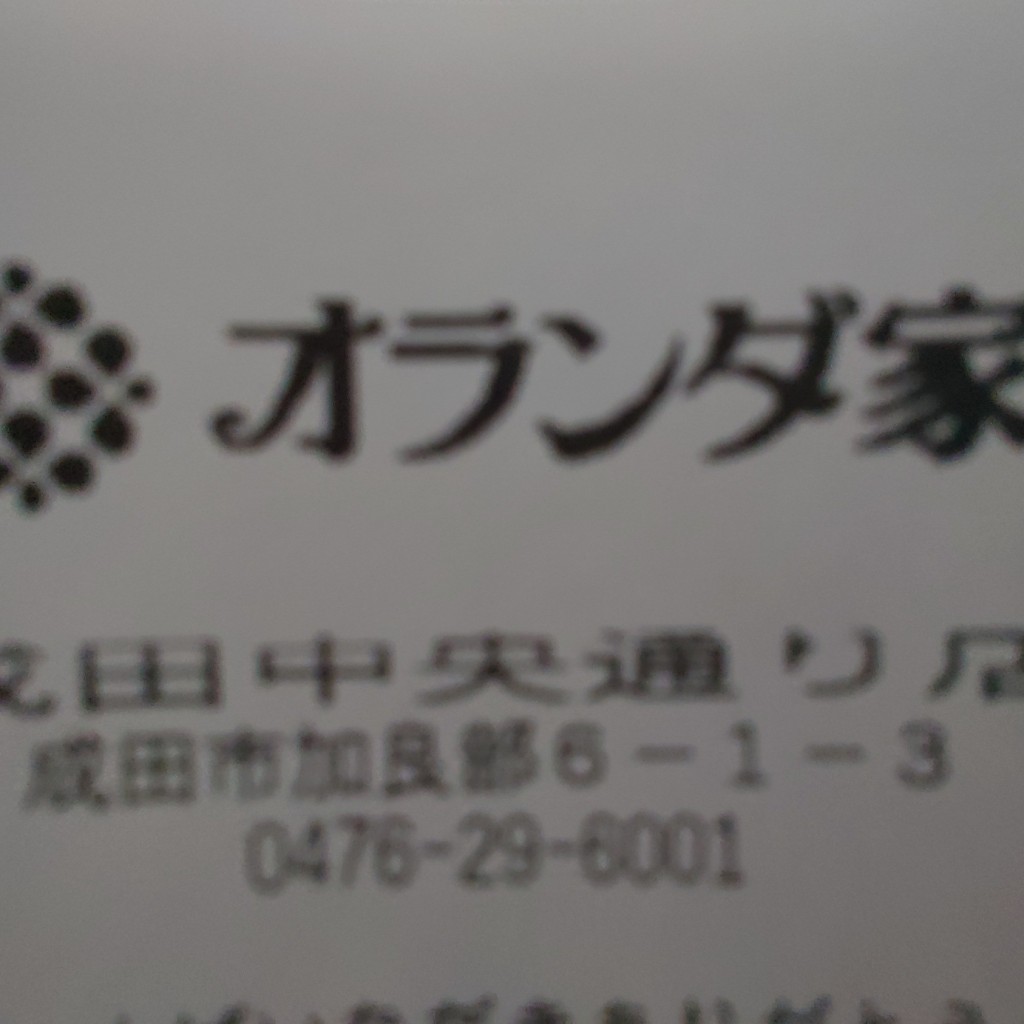 実際訪問したユーザーが直接撮影して投稿した加良部スイーツオランダ家 成田中央通り店の写真