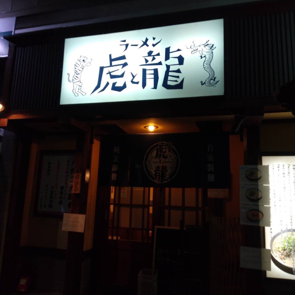 実際訪問したユーザーが直接撮影して投稿した西淡路ラーメン専門店虎と龍東淀川駅前店の写真