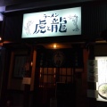 実際訪問したユーザーが直接撮影して投稿した西淡路ラーメン専門店虎と龍東淀川駅前店の写真